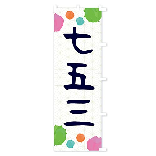 ���܎O�E�a�� �̂ڂ�� �T�C�Y�I�ׂ܂�(�X����45x180cm �E�`�`) FY76_BTR �O�b�Y�v��/GoodsPro