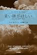 セール中のKindle本18：青い眼がほしい (ハヤカワepi文庫)