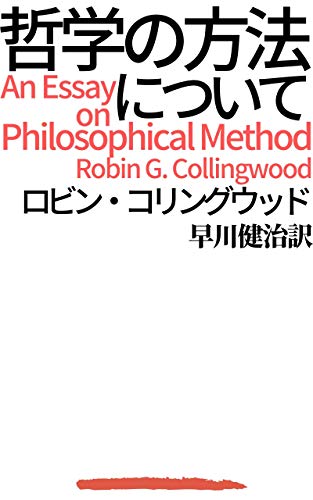 哲学の方法について