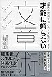 セール中のKindle本6：才能に頼らない文章術