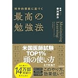 科学的根拠に基づく最高の勉強法