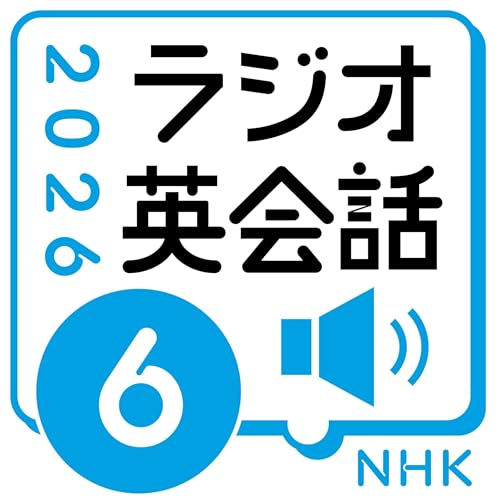 『NHK ラジオ英会話　2026年6月号』のカバーアート