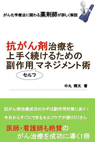 がん化学療法に関わる薬剤師が詳しく解説 抗がん剤治療を上手く続けるための副作用セルフマネジメント術 中丸 輝太 家庭医学 健康 Kindleストア Amazon