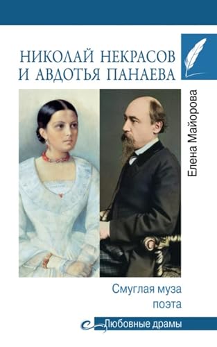 Николай Некрасов и Авдотья Панаева. Смуглая муза поэта (Russian Edition)