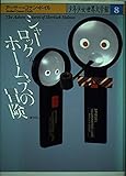 シャーロック・ホームズの冒険 (少年少女世界文学館 8)