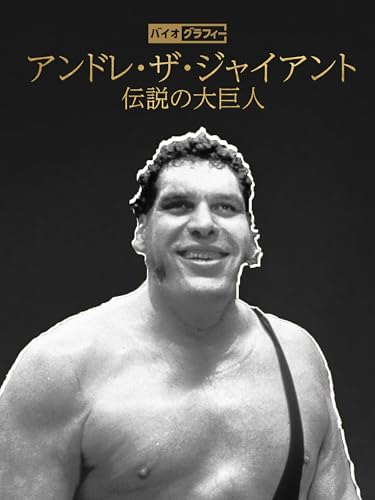 バイオグラフィー:アンドレ・ザ・ジャイアント -伝説の大巨人 バイオグラフィー:アンドレ・ザ・ジャイアント -伝説の大巨人
