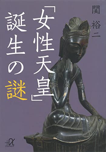 「女性天皇」誕生の謎 (講談社+α文庫)