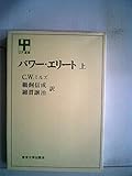 パワー・エリート〈上〉 (1969年) (UP選書)