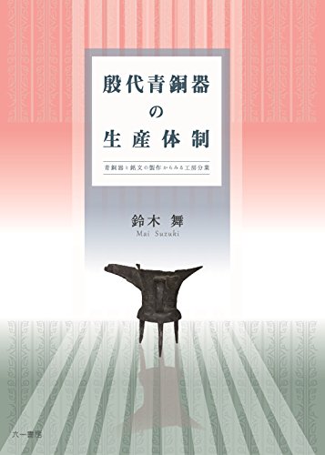 殷代青銅器の生産体制: 青銅器と銘文の製作からみる工房分業