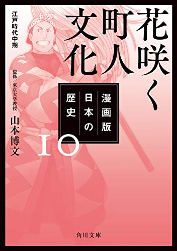 PDFダウンロード 漫画版 日本の歴史 10 花咲く町人文化 江戸時代中期 (角川文庫) バイ