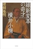 維新変革の奇才 横井小楠 (角川書店単行本)