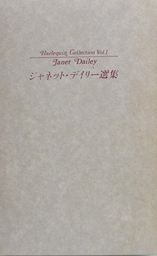 ジャネット・デイリー選集 (Harlequin Collection)