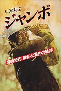 ジャンボ: 尾崎将司挫折と栄光の軌跡