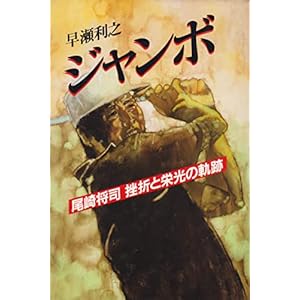 ジャンボ: 尾崎将司挫折と栄光の軌跡" 