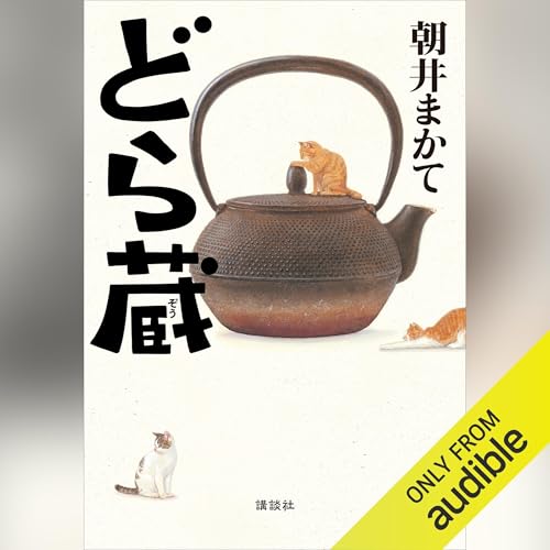 どら蔵