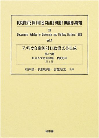 アメリカ合衆国対日政策文書集成 (12第4巻)