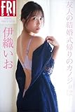 伊織いお　友人の結婚式帰りのカノジョは　ＦＲＩＤＡＹデジタル写真集