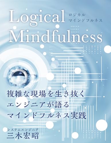 Logical Mindfulness: The engineer s Mindfulness practice in complex environment (Japanese Edition)