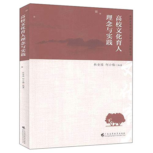 高校文化育人理念与实践/杜安国/高校思想政治工作探索与创新丛书