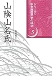 薩摩島津氏 (シリーズ・中世西国武士の研究 第 1巻) | 新名 一仁 |本