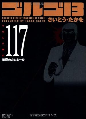 ゴルゴ13 (volume 135) (SPコミックス) | さいとう たかを |本 | 通販