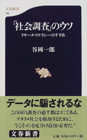 楽天 無料電子書籍 リサーチ・リテラシーのすすめ 「社会調査」のウソ (文春新書) バイ