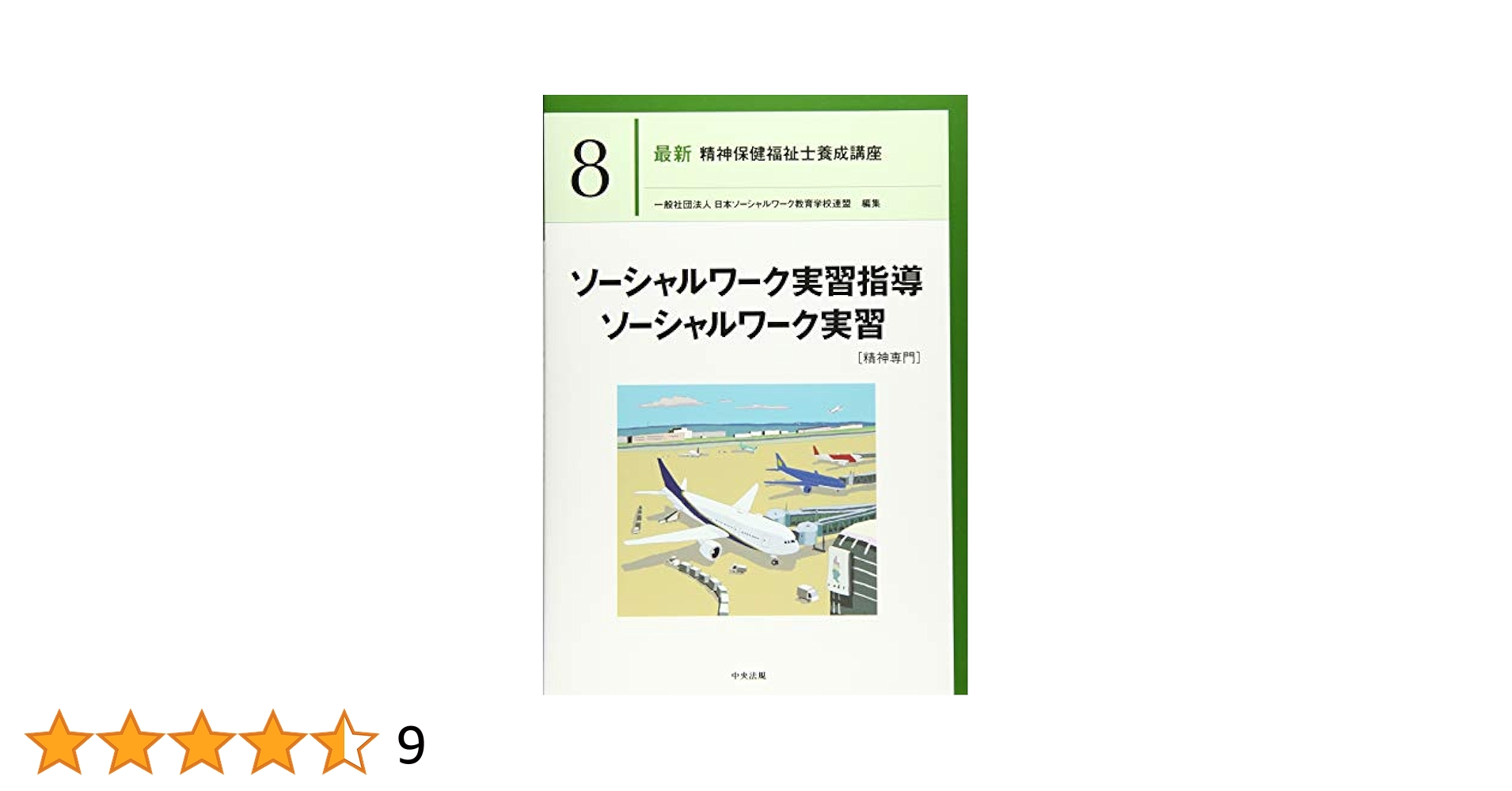 ソーシャルワーク実習指導・ソーシャルワーク実習[精神専門