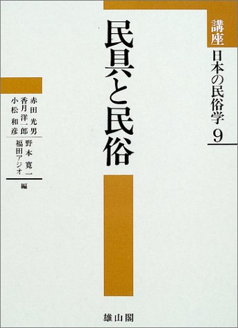 講座日本の民俗学〈9〉民具と民俗