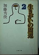 加藤秀俊著作集 3 世相史 暮らしの世相史: かわるもの、かわらないもの (中公新書 1669