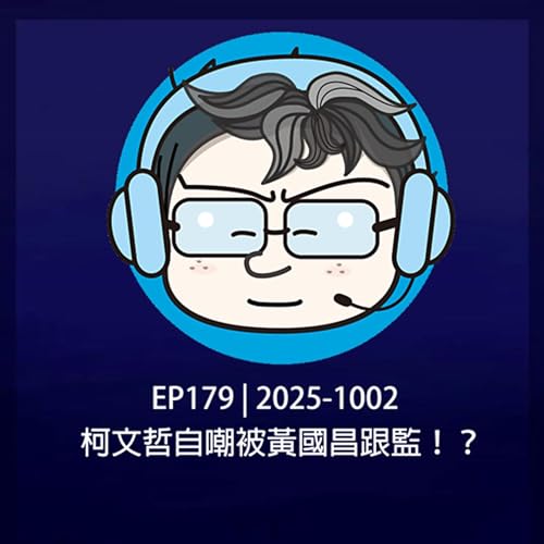 EP179 | 2025-1002 柯文哲自嘲被黃國昌跟監！？ Podcast Por  arte de portada