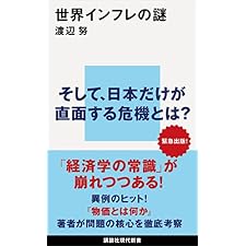 世界インフレの謎 (講談社現代新書)の表紙