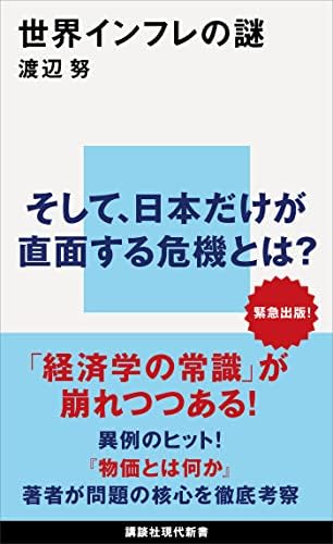 世界インフレの謎 (講談社現代新書)
