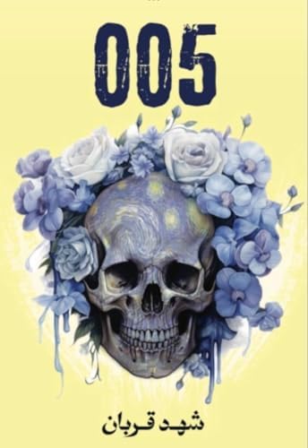 رواية 005 - شهد قربان