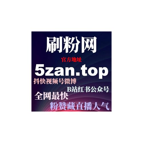 如何快速通过微信公众号刷流量提升观看量，增加社交证明和互动率？