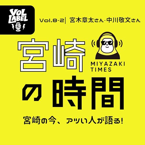 Vol.8-2｜宮崎観光・再編集会議！！Episode 2