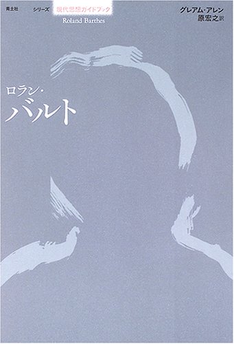 現代社会の神話 ロラン・バルト 現代社会の神話―1957 (ロラン・バルト著作集 3) | ロラン バルト
