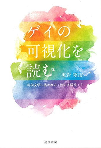 ゲイの可視化を読むー現代文学に描かれる<性の多様性>?-