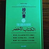 緑の書 日本語版 カダフィ大佐