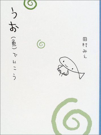 うお(魚)でいこう (くもりのちはれBOOKS)