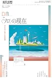 現代思想2026年8月号　特集＝〈ソロ〉の現在――ひとりでいることの思想