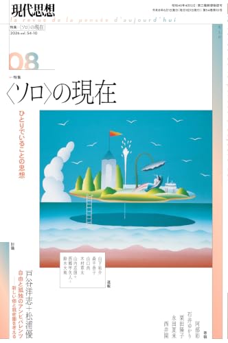 現代思想 2026年8月号 特集=〈ソロ〉の現在 ―ひとりでいることの思想―
