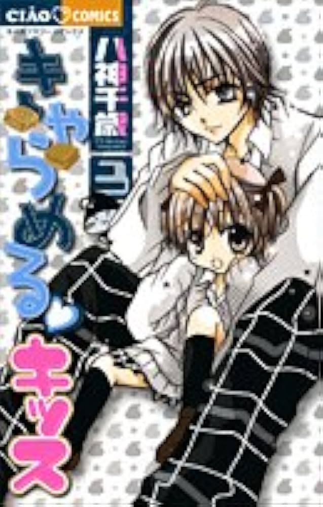 Amazon.co.jp: きゃらめるキッス (3) (ちゃおフラワーコミックス