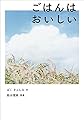 ごはんは おいしい (日本傑作絵本シリーズ)