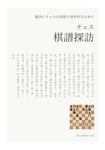 チェス 棋譜探訪: 脳内にチェスの見取り図を作るために