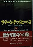 サターン・デッドヒート2 ヘキシーの星のライオン (上) (ハヤカワ文庫SF)