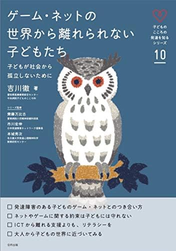 子どものこころの発達を知るシリーズ10 ゲーム・ネットの世界から離れられない子どもたち: 子どもが社会から孤立しないために