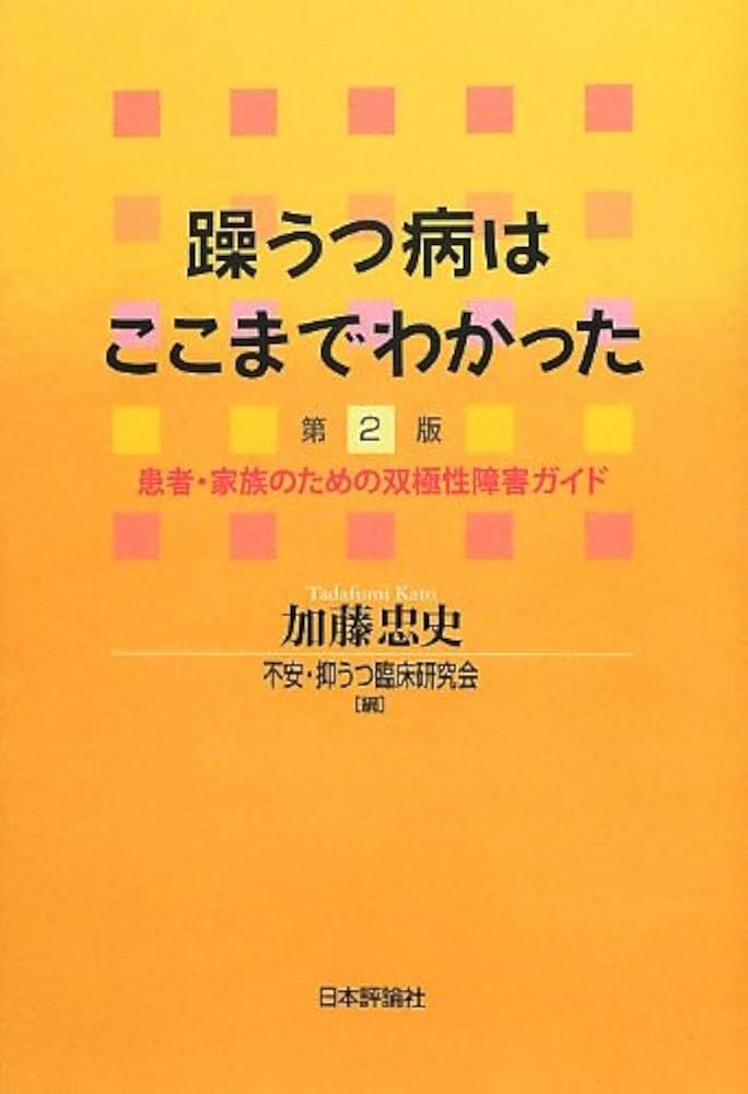 【新発売】 双極性障害 躁うつ病への対処と治療 tresor.gov.bf