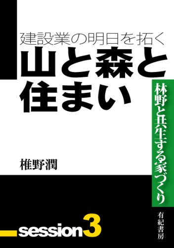 建設業の明日を拓く〈3〉山と森と住まい―林野と共生する家づくり (your BOOKS)