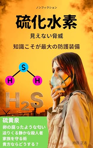 硫化水素:見えない脅威から身を守る術: 硫黄泉 「静かな殺人者」