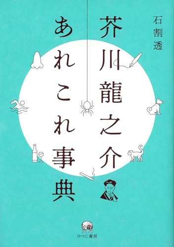 芥川龍之介あれこれ事典の表紙